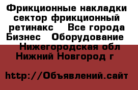 Фрикционные накладки, сектор фрикционный, ретинакс. - Все города Бизнес » Оборудование   . Нижегородская обл.,Нижний Новгород г.